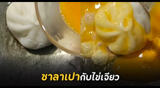 ซาลาเปา