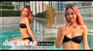 เปี่ยม BNK48