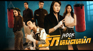 Hook รักหมัดหนัก