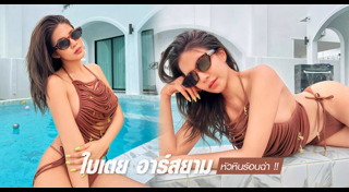 ใบเตย อาร์สยาม