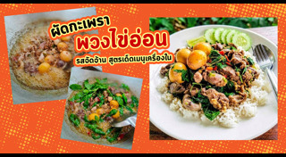 ผัดกะเพรา