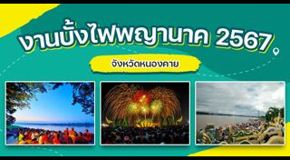 บั้งไฟพญานาค