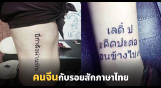 รอยสักแปลกๆ