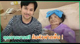 คุณยายมารศรี