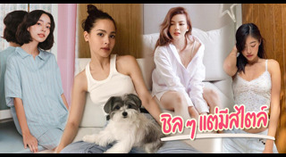 ชุดอยู่บ้าน