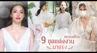 ชุดแต่งงานลูกไม้