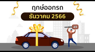 ฤกษ์ดีเดือนธันวาคม