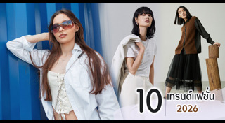 แฟชั่นผู้หญิง