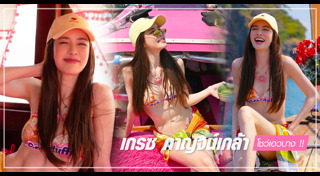 เกรซ กาญจน์เกล้า