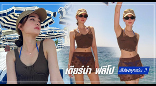 เดียร์น่า ฟลีโป