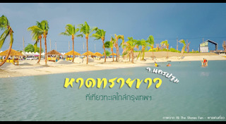 ทะเลใกล้กรุงเทพ