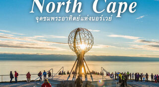 เที่ยวนอร์เวย์