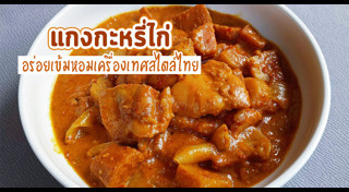 แกงกะหรี่