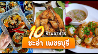 เที่ยวชะอำ