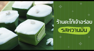 ขนมตะโก้