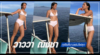 วาววา ณิชชา