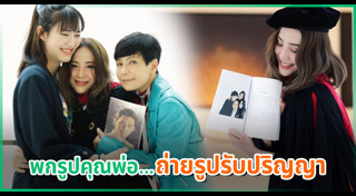 ดารารับปริญญา