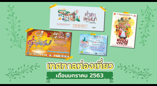 ที่เที่ยวเดือนมกราคม