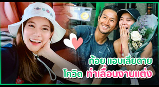 กระแต ศุภักษร แต่งงาน