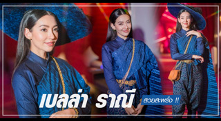 ชุดไทยประยุกต์