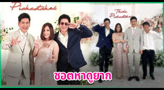 ตั้น พิเชษฐ์ไชย