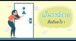 ทำนายฝัน