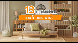 แต่งบ้าน