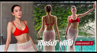 เดียร์น่า ฟลีโป