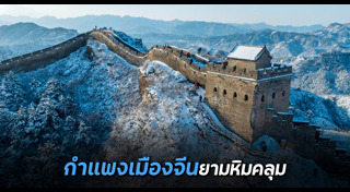 ที่เที่ยวจีน