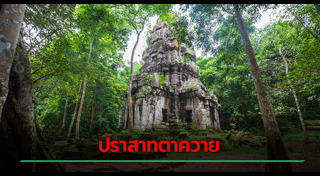 ปราสาทตาควาย