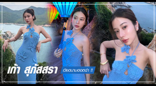 เก้า สุภัสสรา