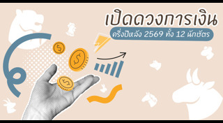 ดูดวงการเงิน