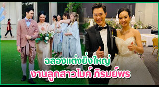 ไมค์ ภิรมย์พร