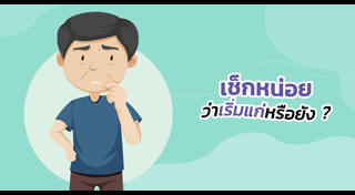 หน้าแก่ก่อนวัย