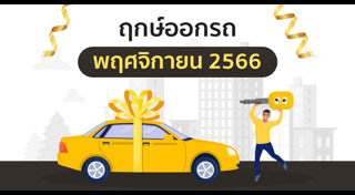 ฤกษ์ดีเดือนพฤศจิกายน