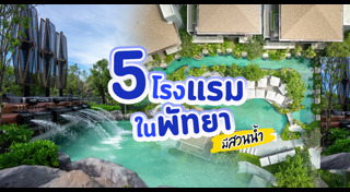 เที่ยวพัทยา