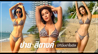 ปาย สิตางค์