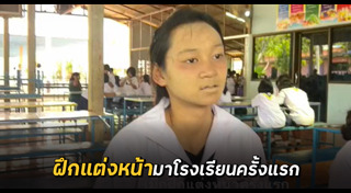 ฝึกแต่งหน้า