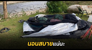 ตั้งแคมป์