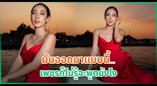 น้ำเพชร ฏีร์ญาภา