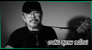 สุเทพ วงโฮป