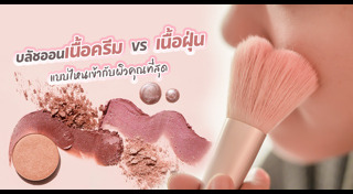 บลัชออน