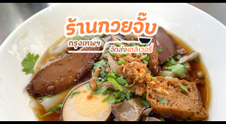 ร้านกวยจั๊บ
