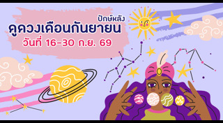 ดูดวงเดือนกันยายน