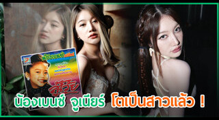 เบนซ์ จูเนียร์