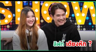 ลิฟท์ สุพจน์