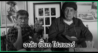 ศิลปินแห่งชาติเสียชีวิต
