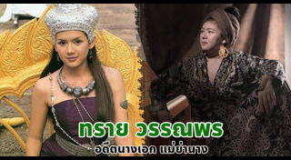 ทราย วรรณพร