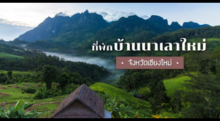 ที่พักเชียงดาว