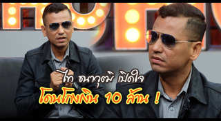 ไท ธนาวุฒิ